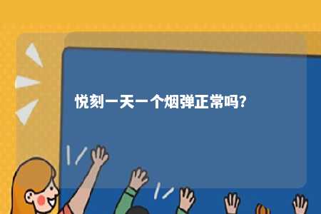 悦刻一天一个烟弹正常吗？ 